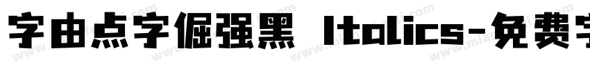 字由点字倔强黑 Italics字体转换